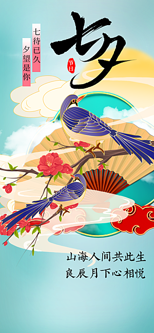 七夕节日传统海报