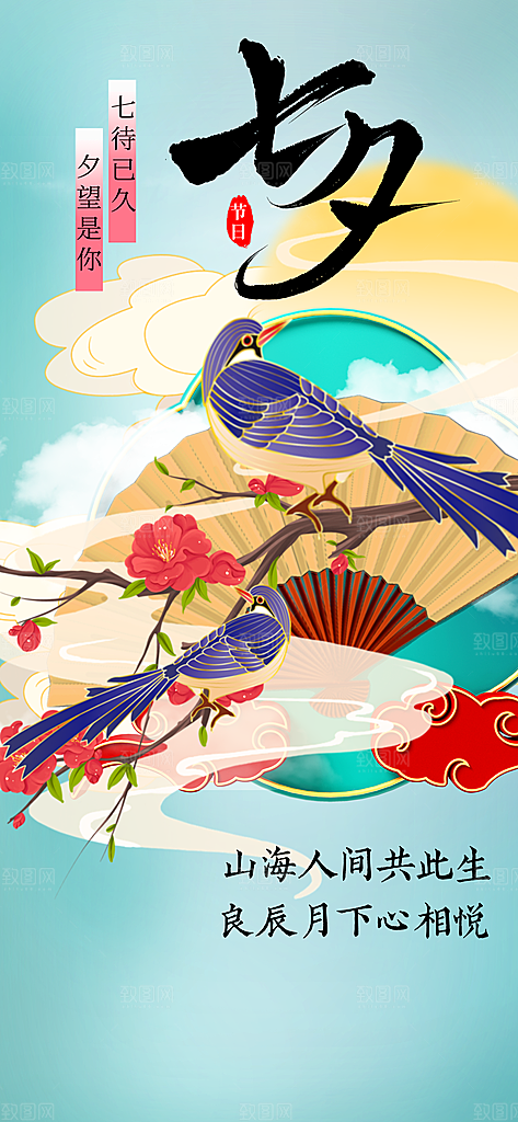七夕节日传统海报