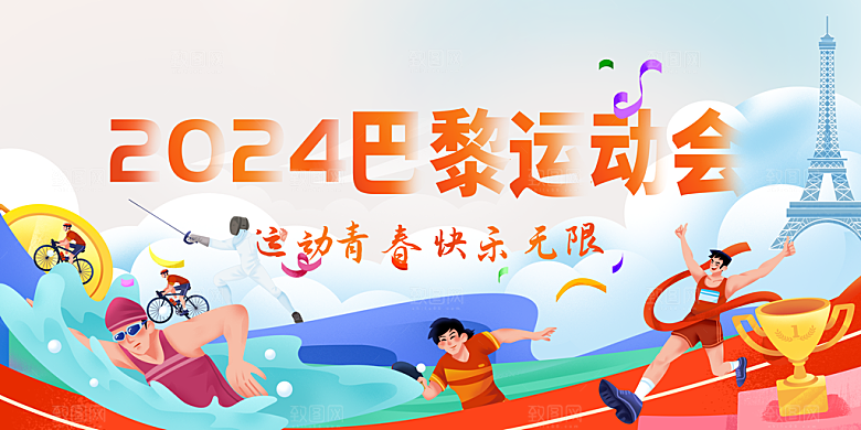 2024巴黎奥运会加油夺冠宣传海报