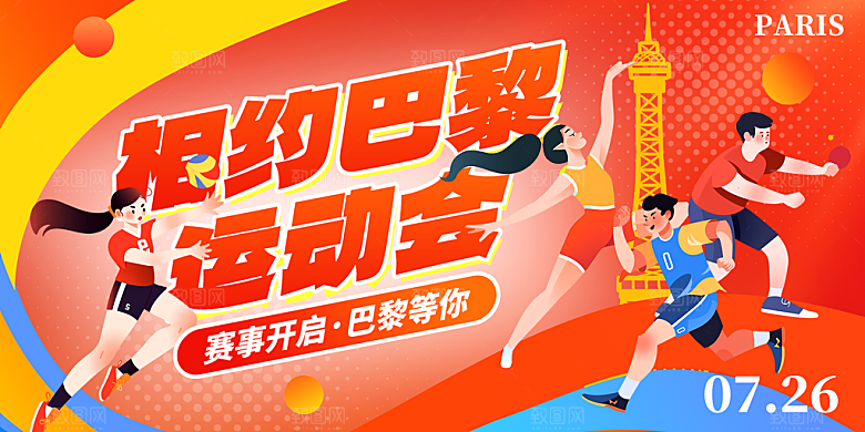 2024巴黎奥运会加油夺冠宣传海报