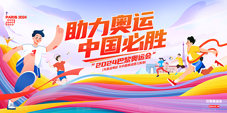 2024巴黎奥运会加油夺冠宣传海报