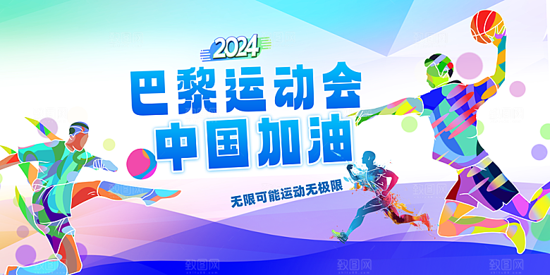 2024巴黎奥运会加油夺冠宣传海报