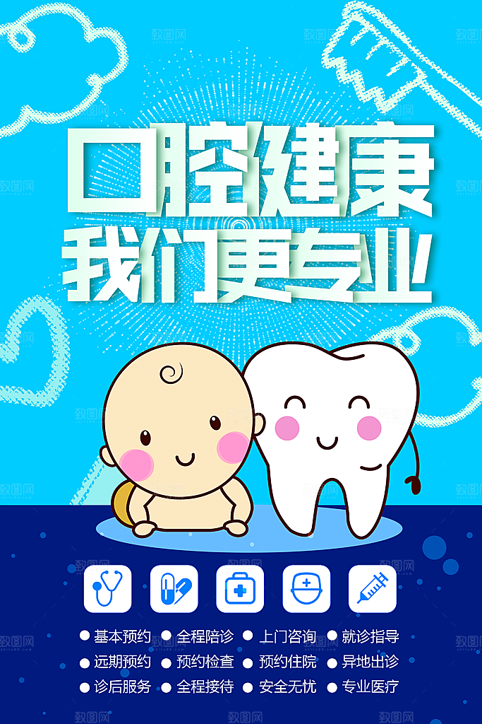 牙齿牙科爱牙日宣传海报设计素材