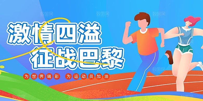 2024巴黎奥运会加油夺冠宣传海报