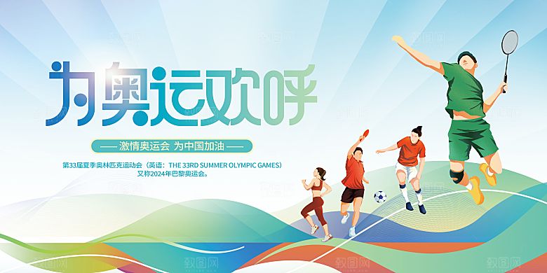2024巴黎奥运会加油夺冠宣传海报