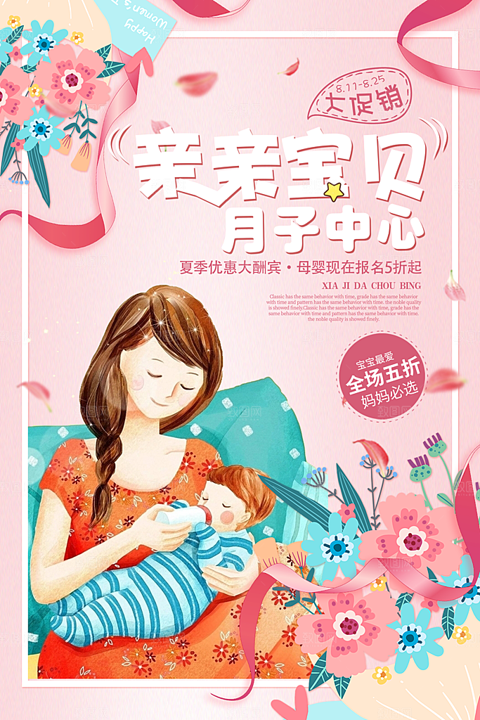 月子中心宣传海报展板设计
