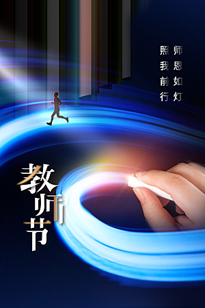 教师节节日传统活动海报