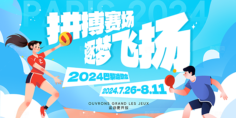 2024巴黎奥运会加油夺冠宣传海报