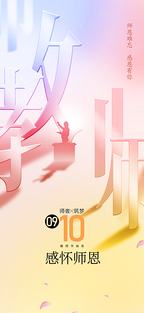教师节节日传统活动海报