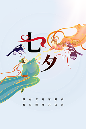 七夕节日传统活动海报