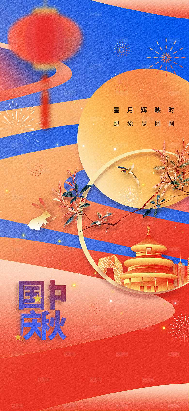 中秋国庆节日活动海报