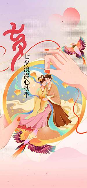 七夕节日传统海报