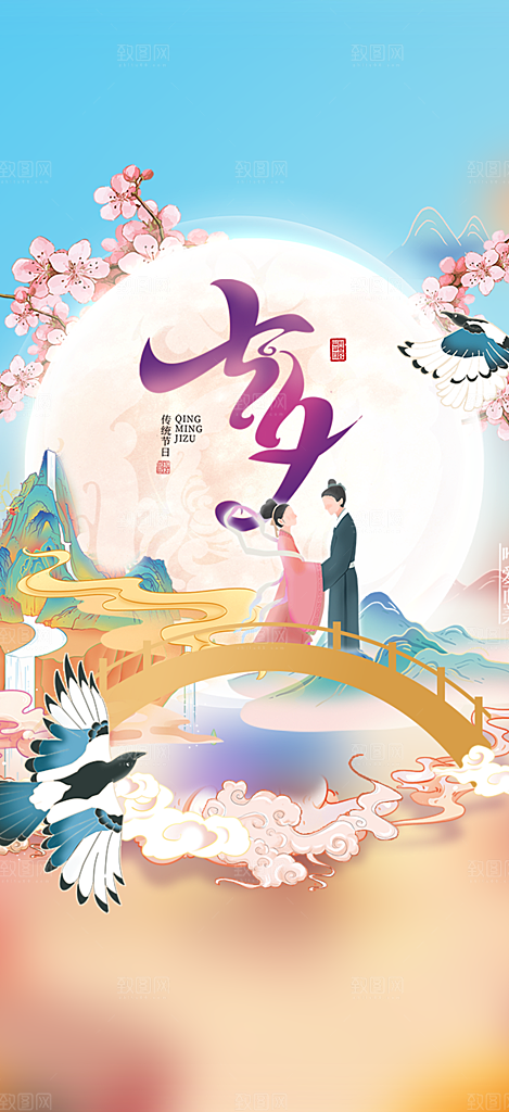 美丽情人节爱情活动七夕节海报