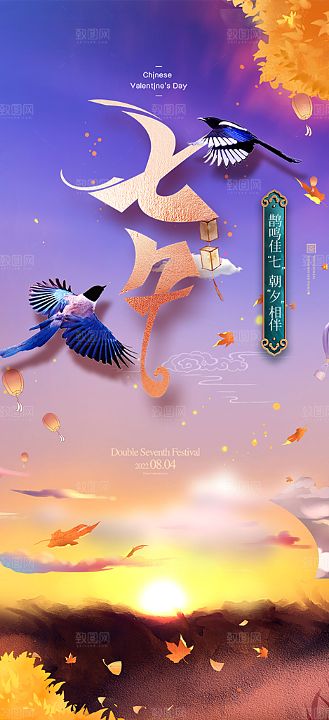 美丽情人节爱情活动七夕节海报