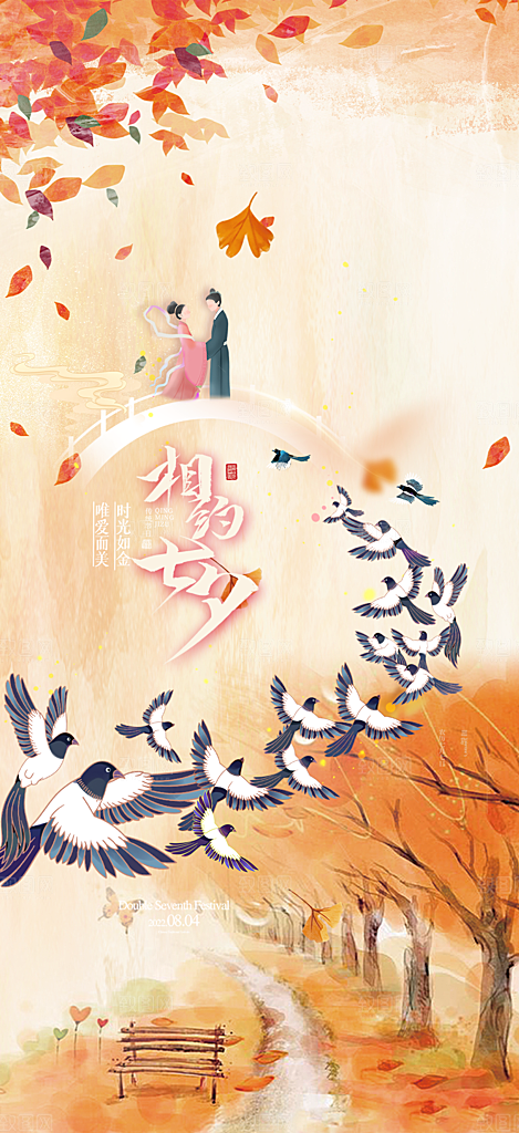 美丽情人节爱情活动七夕节海报