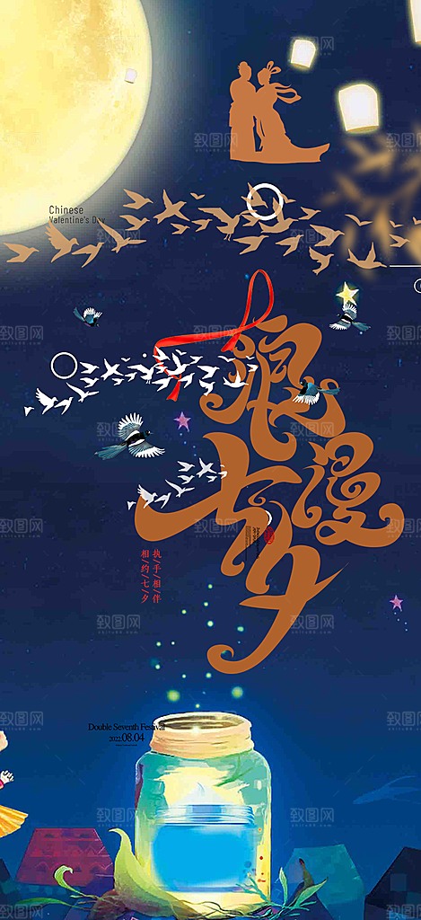美丽情人节爱情活动七夕节海报