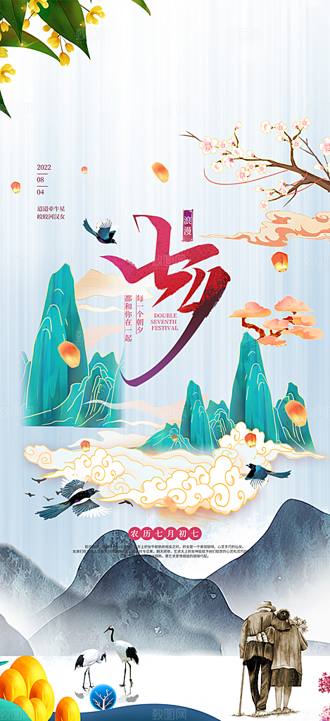 美丽情人节爱情活动七夕节海报