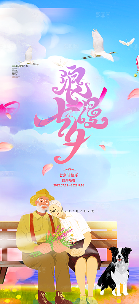 美丽情人节爱情活动七夕节海报