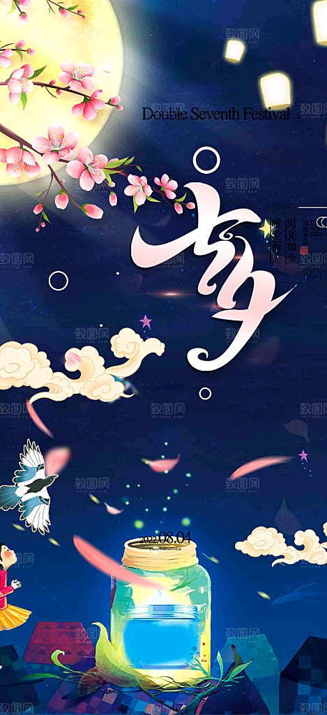 甜蜜美丽情人节爱情活动七夕节海报