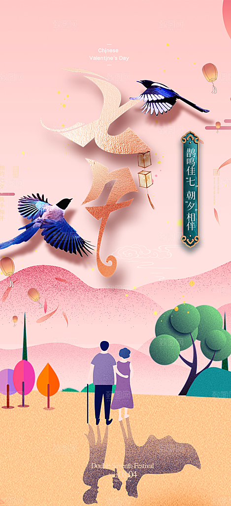 甜蜜美丽情人节爱情活动七夕节海报