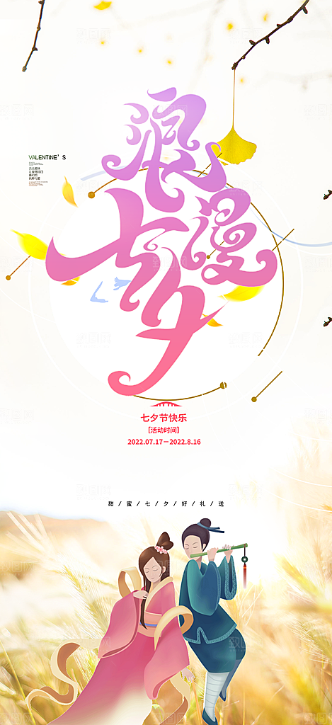 甜蜜美丽情人节爱情活动七夕节海报