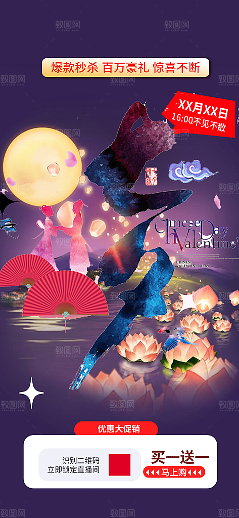 美丽情人节活动七夕节海报
