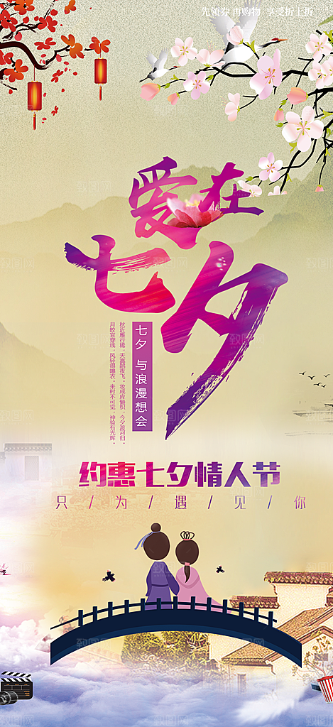 美丽情人节活动七夕节海报