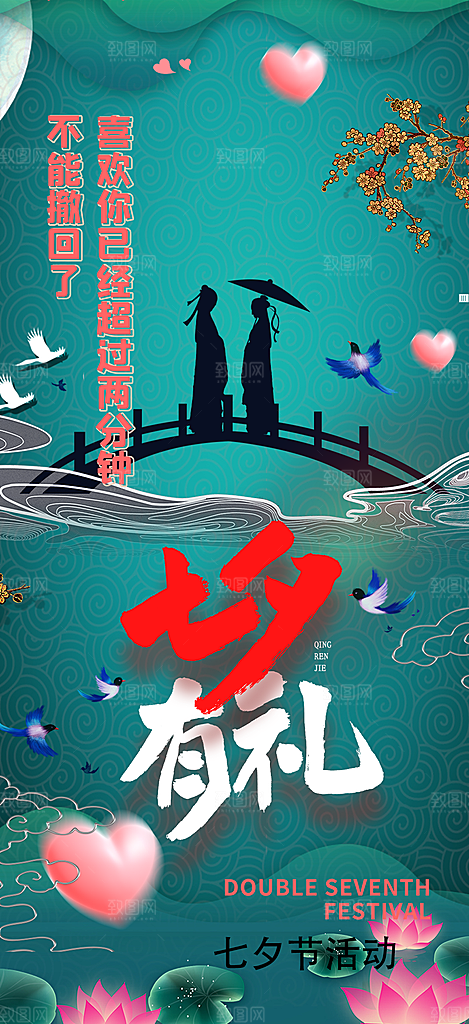 美丽情人节活动七夕节海报
