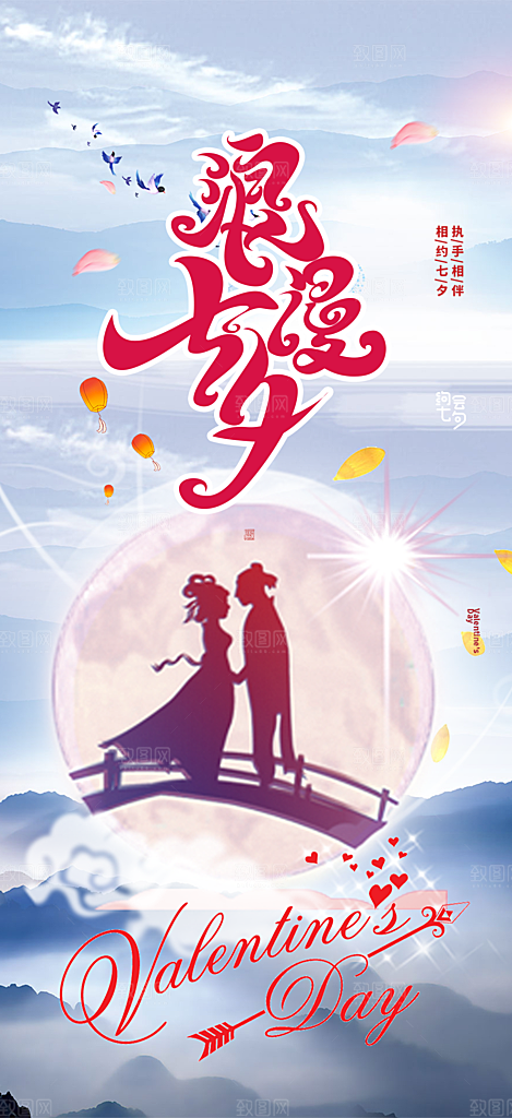 美丽情人节活动七夕节海报