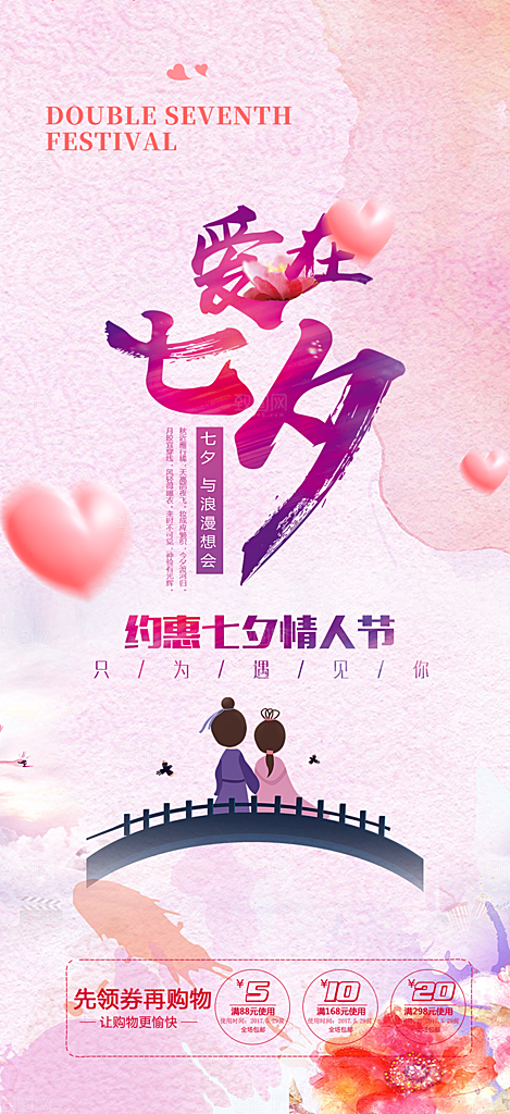 美丽情人节活动七夕节海报