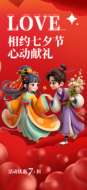 美丽情人节活动七夕节海报