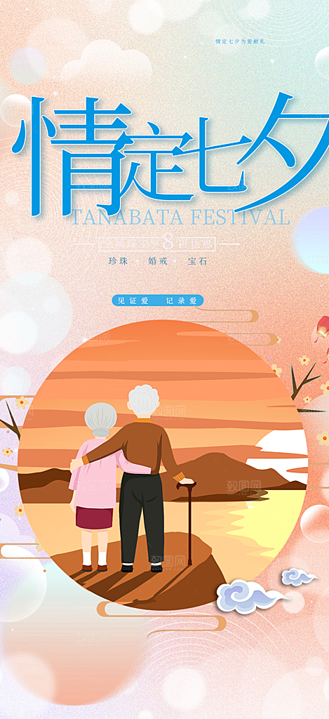 美丽情人节活动七夕节海报