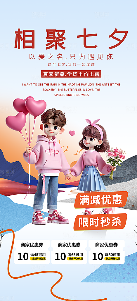 美丽情人节活动七夕节海报