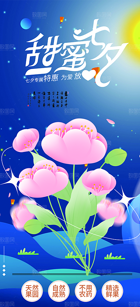 美丽情人节活动七夕节海报
