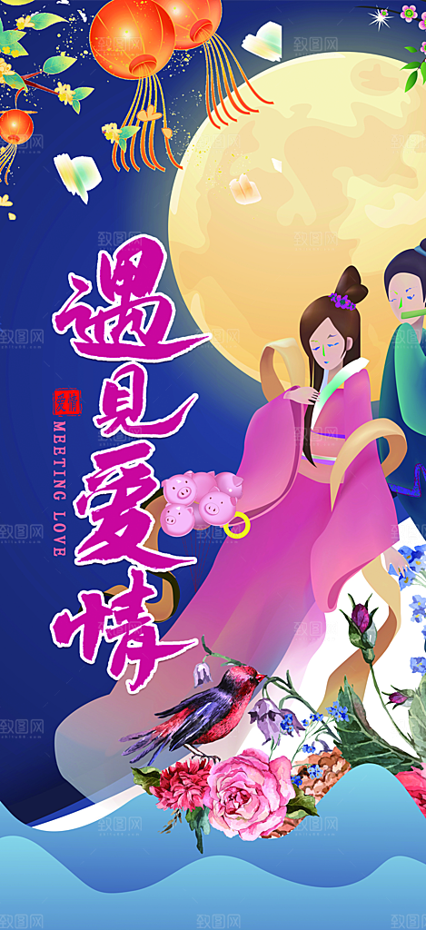 美丽情人节活动七夕节海报