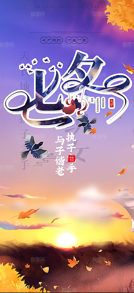 美丽情人节活动七夕节海报