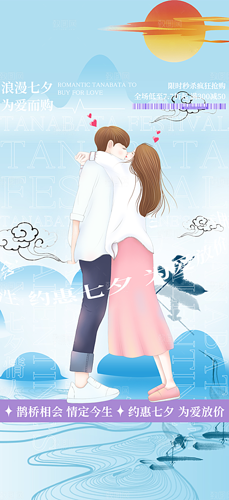 美丽情人节活动七夕节海报