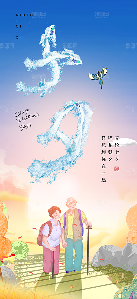 美丽情人节活动七夕节海报