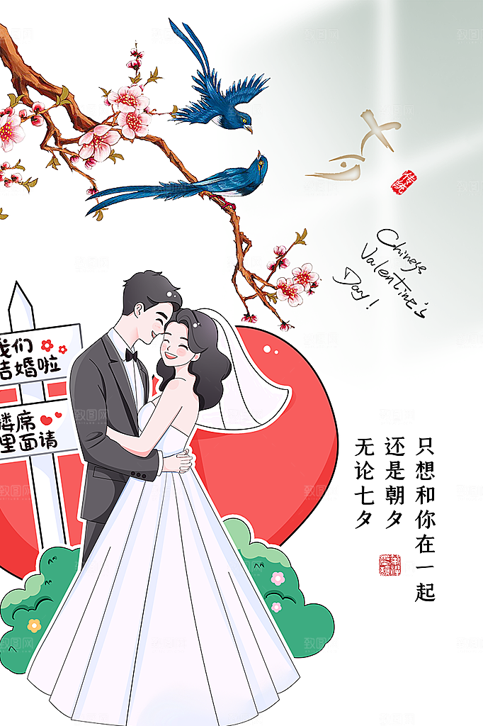 美丽情人节爱情活动七夕节海报