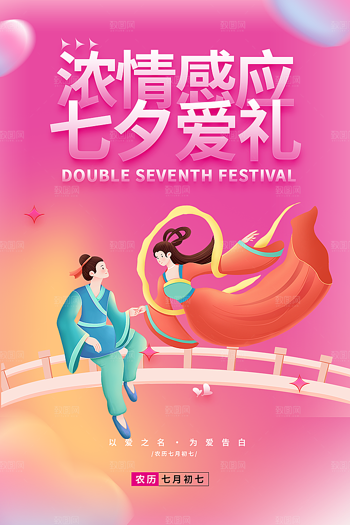 美丽情人节爱情活动七夕节海报