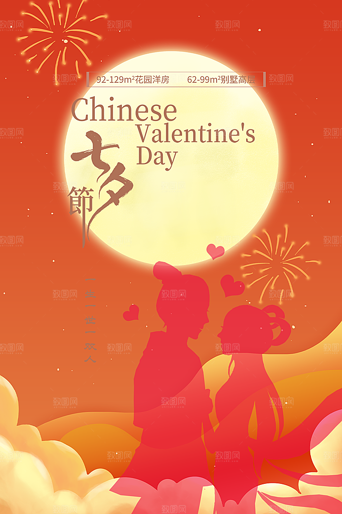 美丽情人节爱情活动七夕节海报