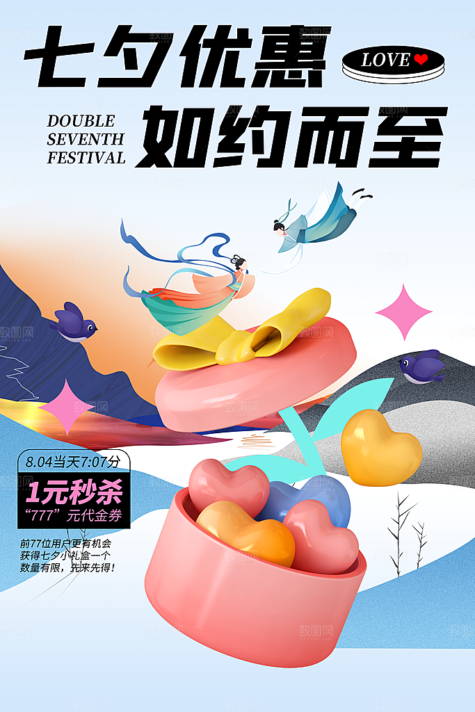 美丽情人节爱情活动七夕节海报