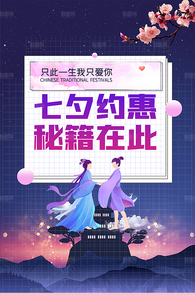 美丽情人节爱情活动七夕节海报
