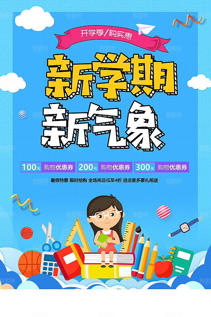新学期海报开学季海报