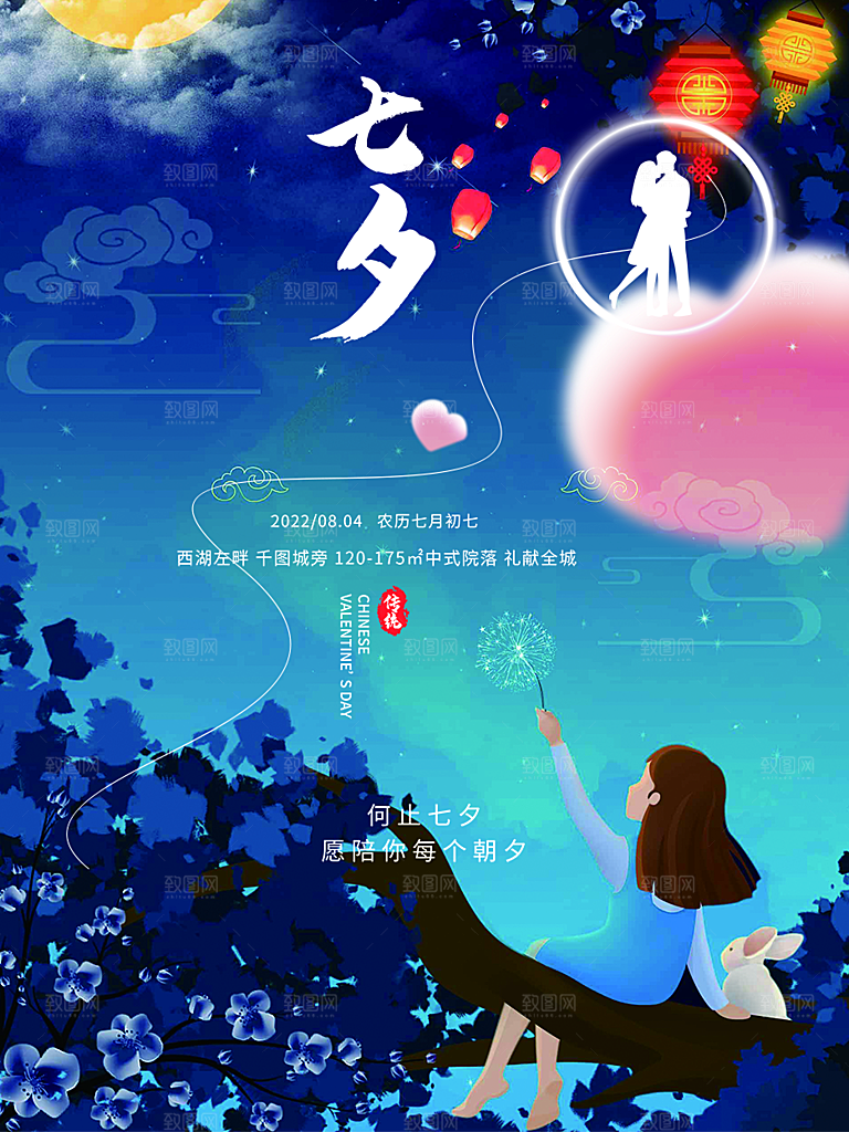 美丽情人节爱情活动七夕节海报