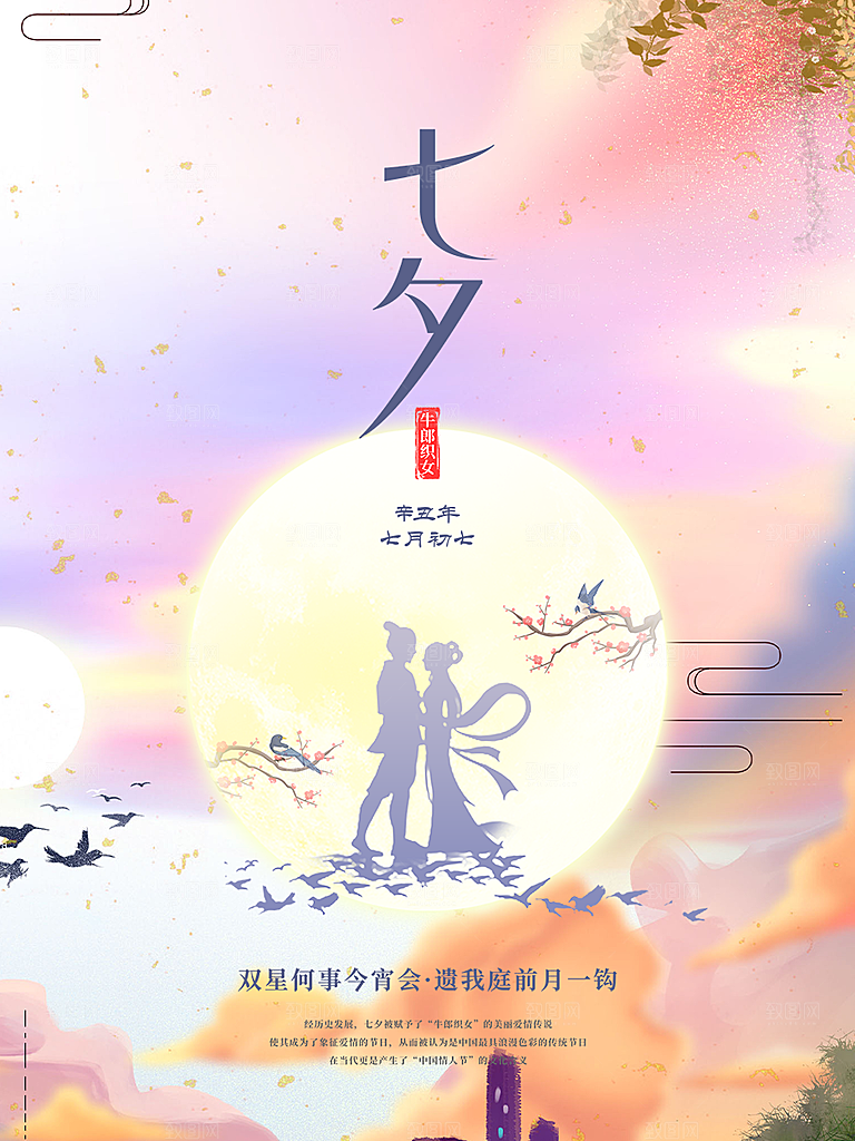 美丽情人节爱情活动七夕节海报