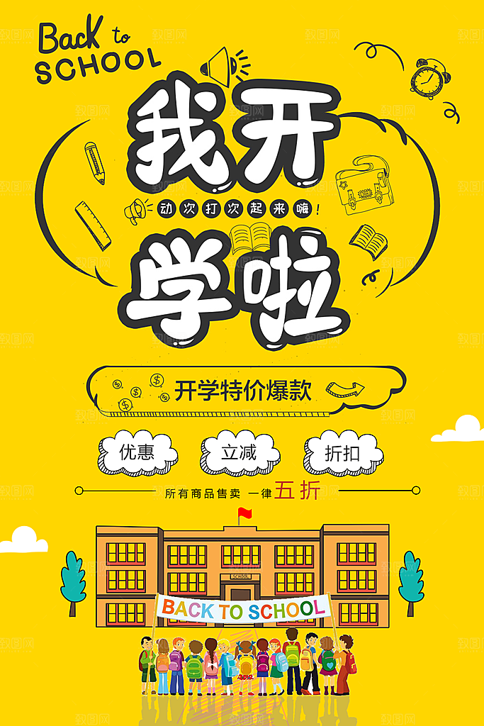 新学期海报开学季海报