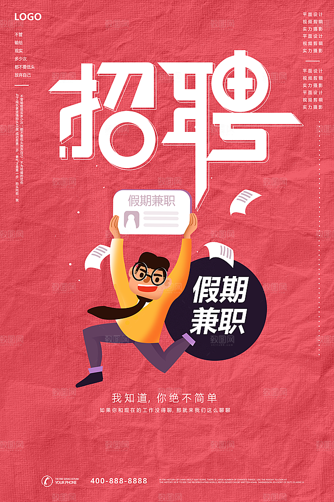 招聘宣传海报广告设计