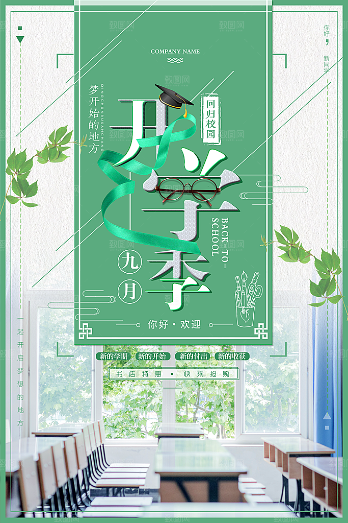 开学季海报新学期海报