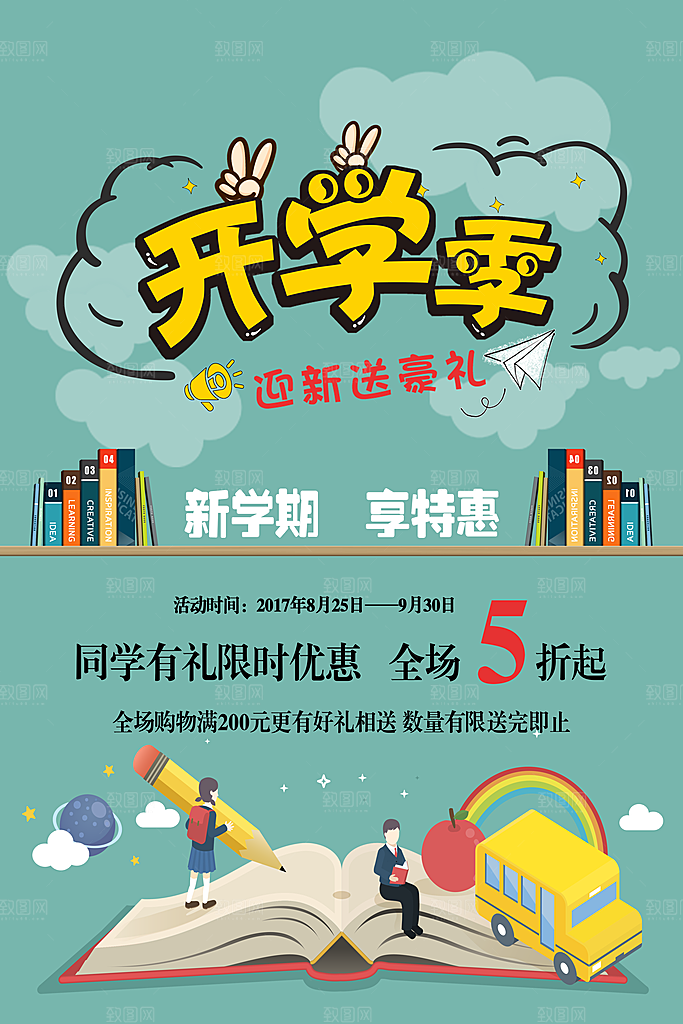 开学季海报新学期海报